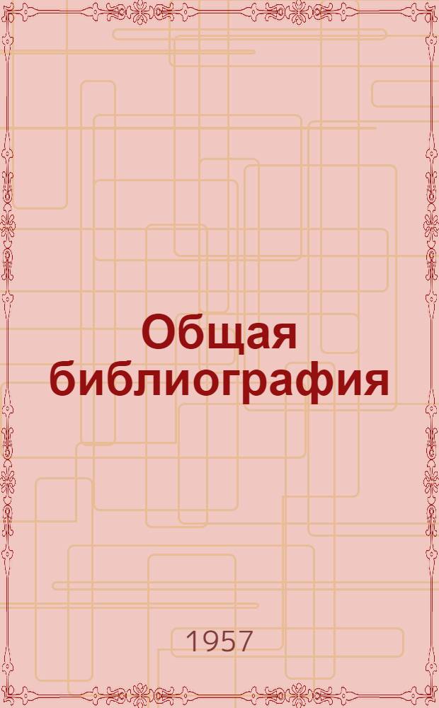 Общая библиография : Учебник для библ. ин-тов