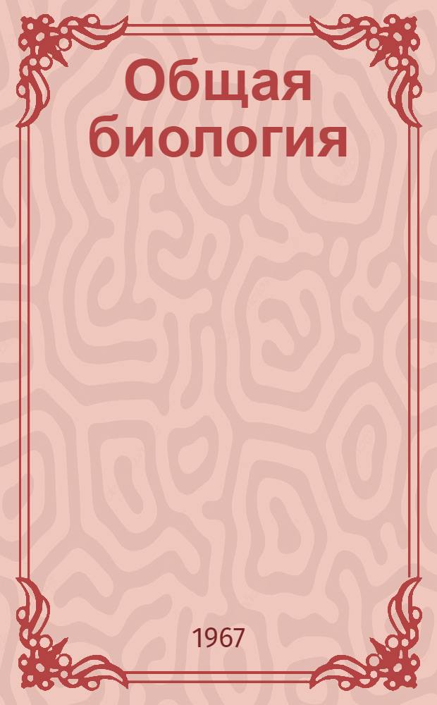 Общая биология : Учеб. пособие для X класса сред. школы