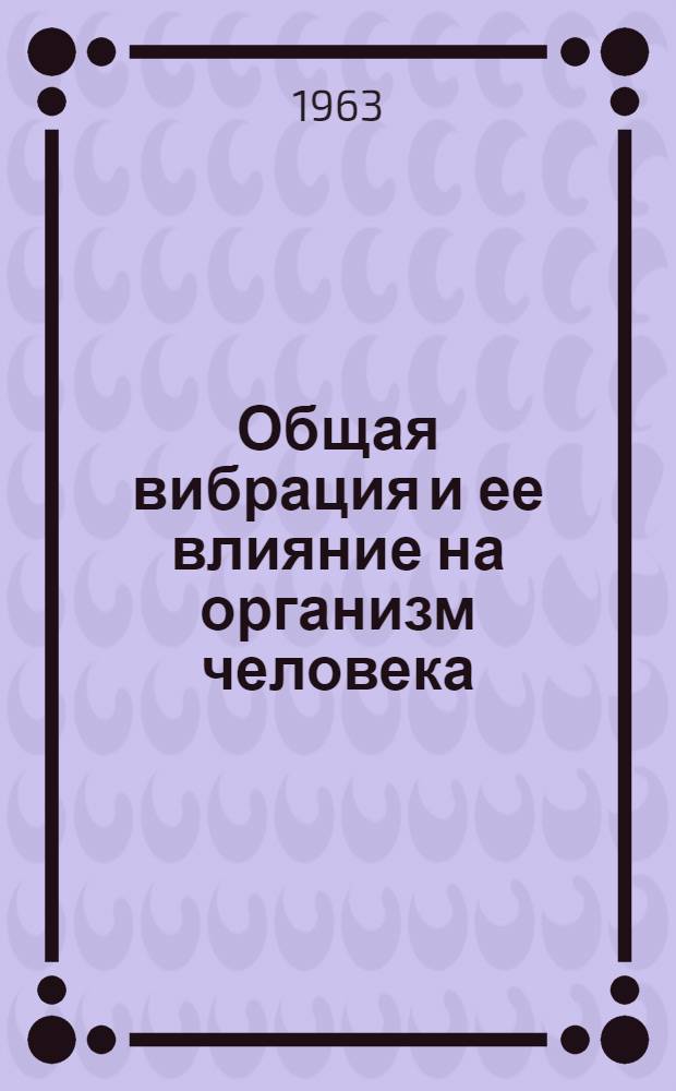 Общая вибрация и ее влияние на организм человека