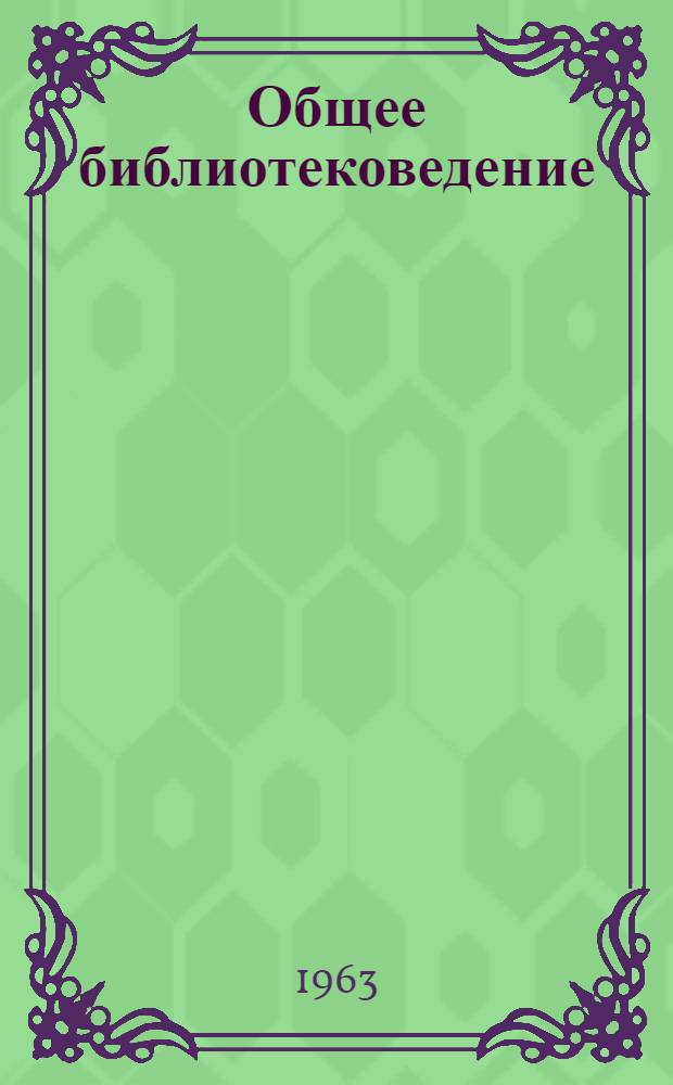 Общее библиотековедение : Метод. пособие