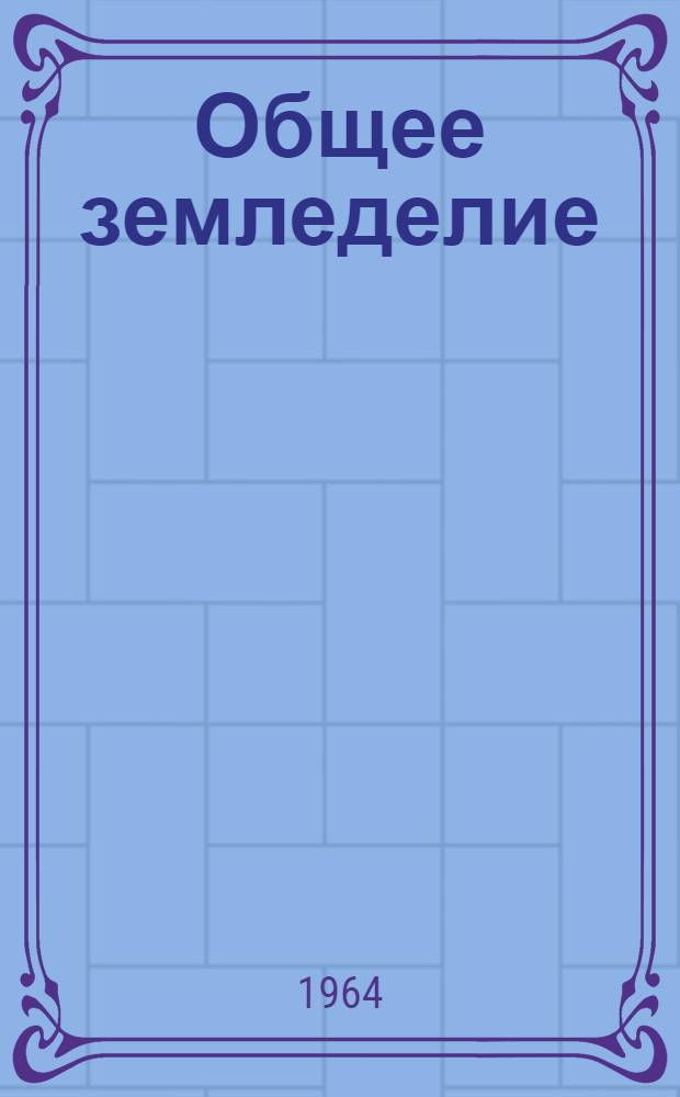 Общее земледелие : Для с.-х. вузов
