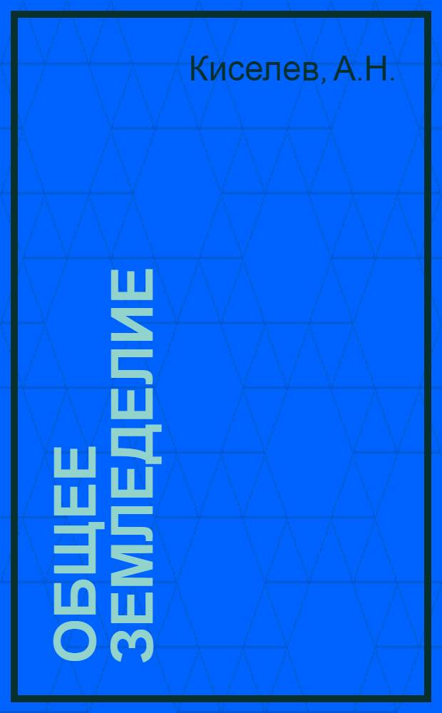 Общее земледелие