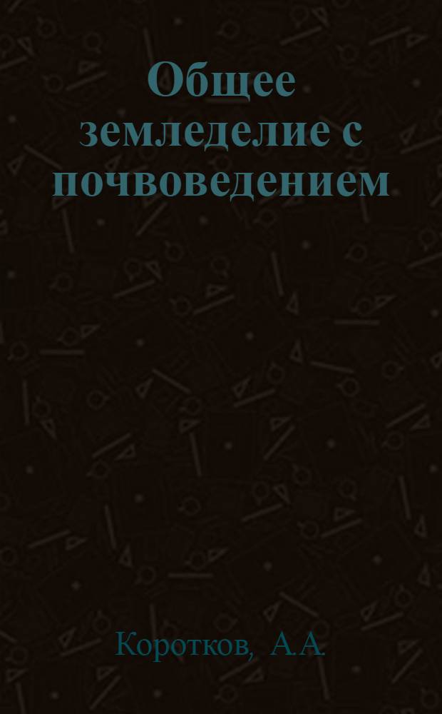 Общее земледелие с почвоведением