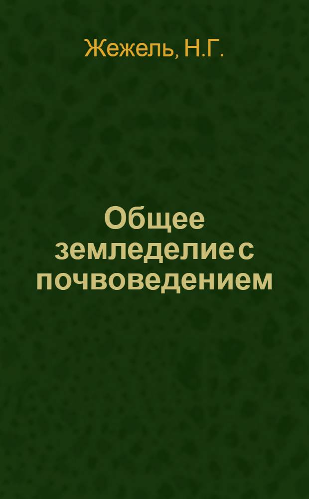 Общее земледелие с почвоведением