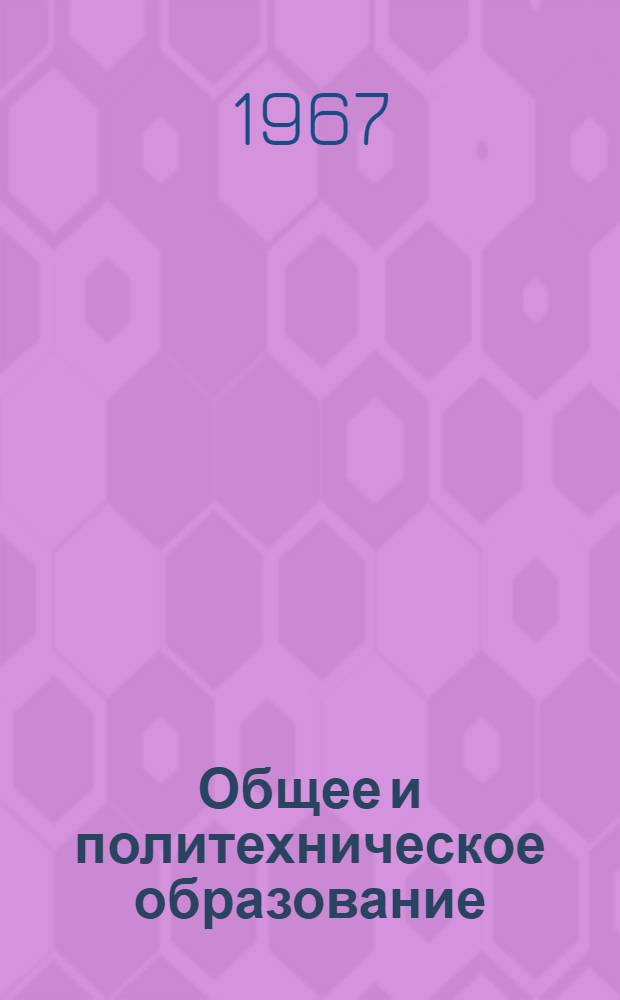 Общее и политехническое образование : Сборник статей