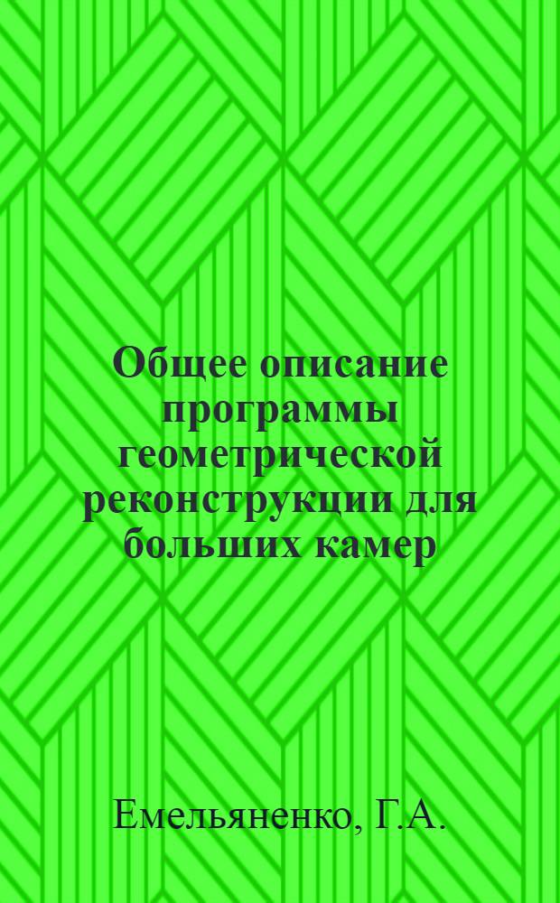 Общее описание программы геометрической реконструкции для больших камер : (Вариант "1-6")
