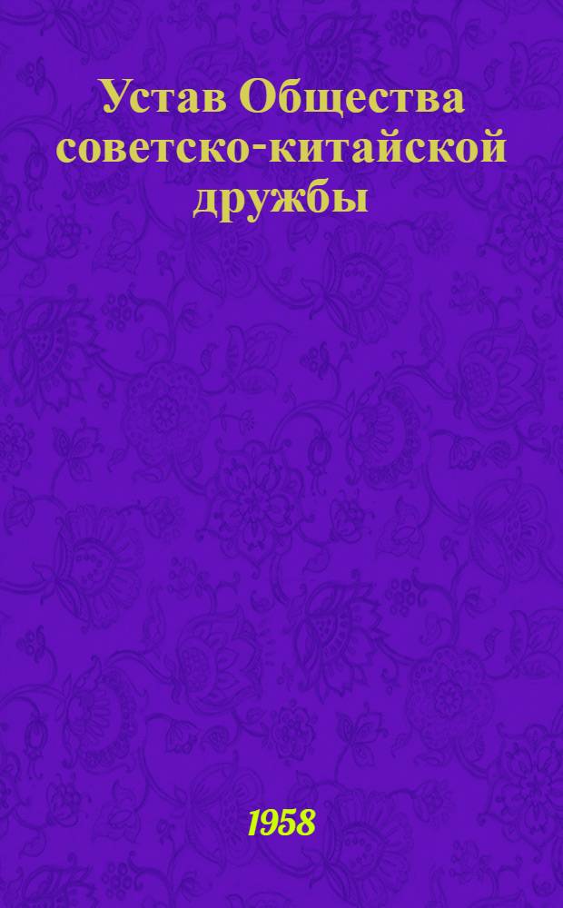 Устав Общества советско-китайской дружбы