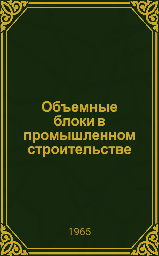 Объемные блоки в промышленном строительстве