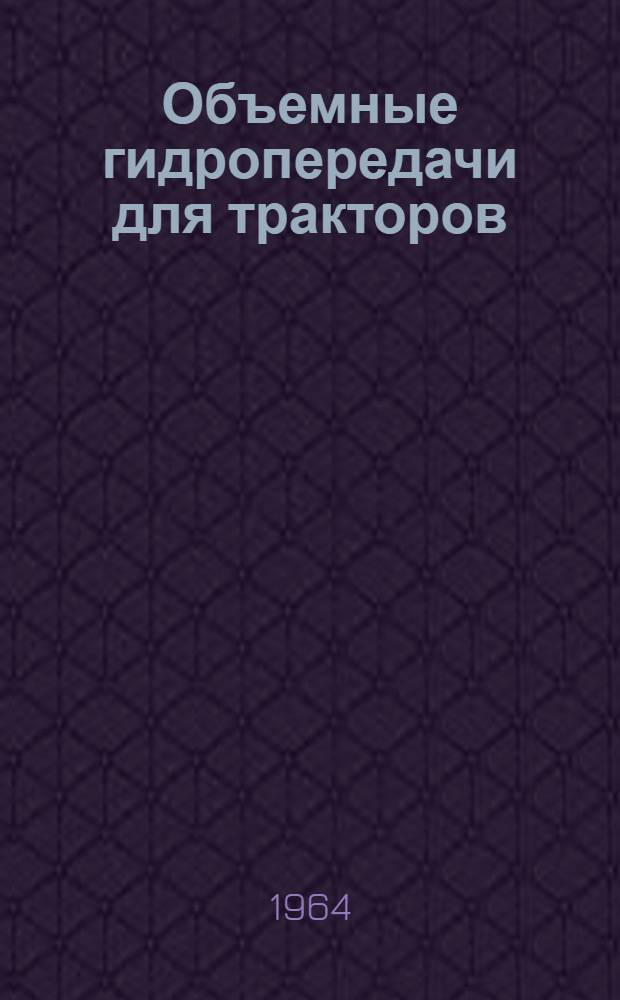 Объемные гидропередачи для тракторов : Сборник статей