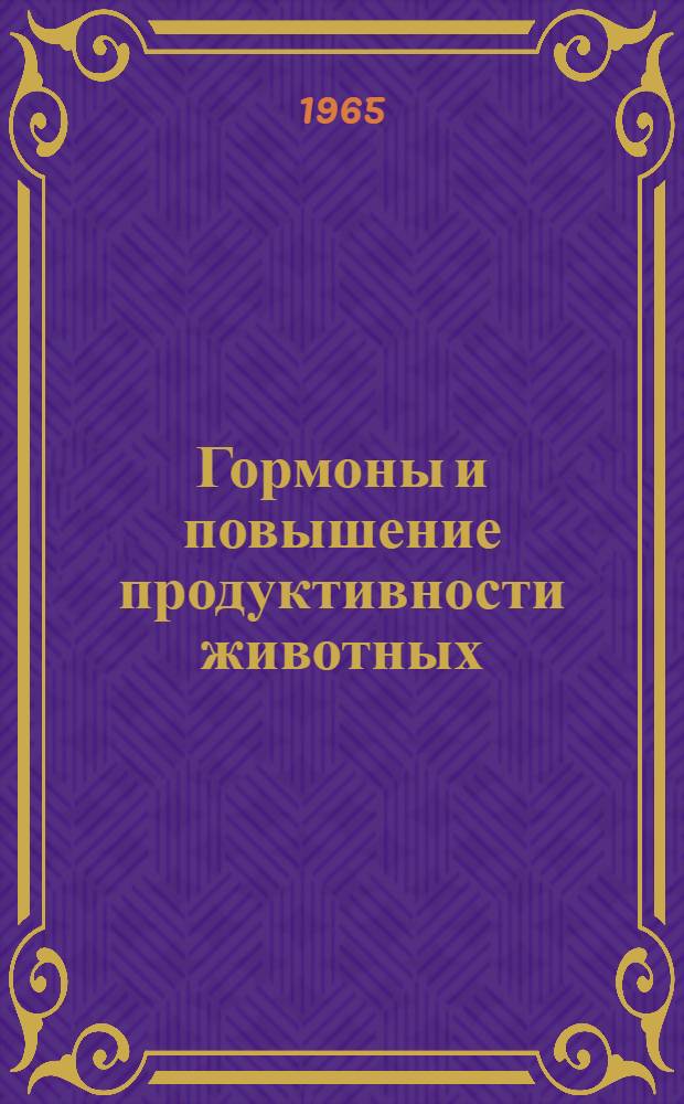 Гормоны и повышение продуктивности животных