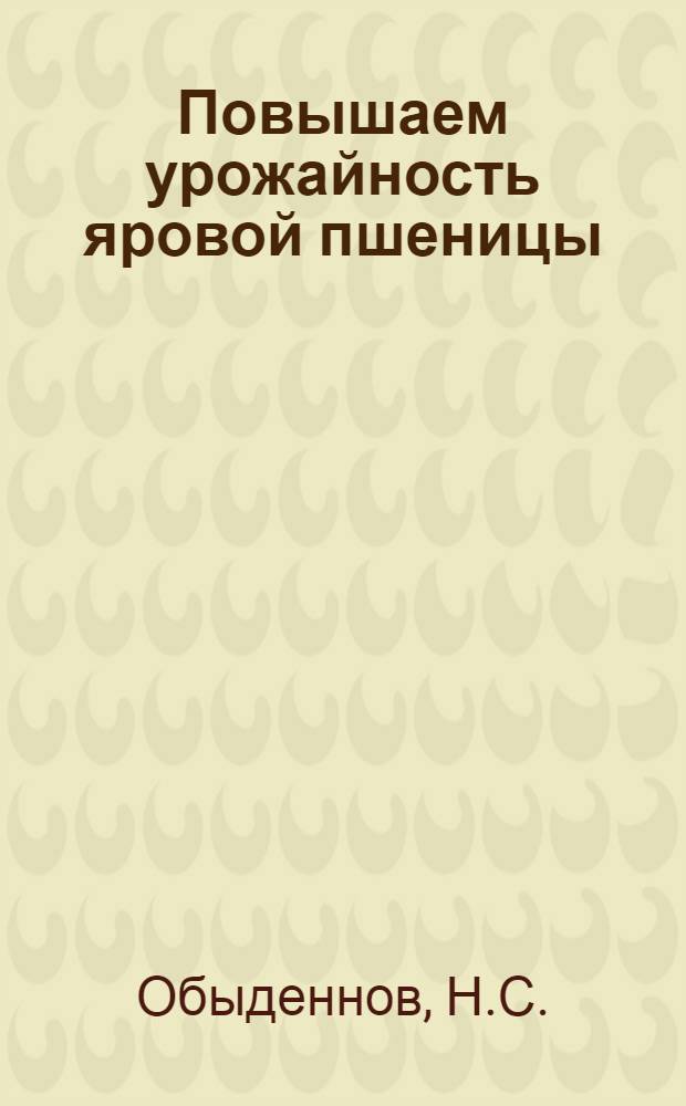 Повышаем урожайность яровой пшеницы