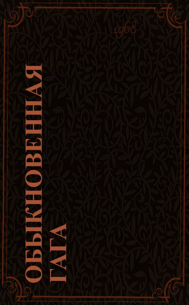 Обыкновенная гага (Somateria m. mollissima L.) в СССР : Труды Межвед. совещания, Эстония, май 1966 г