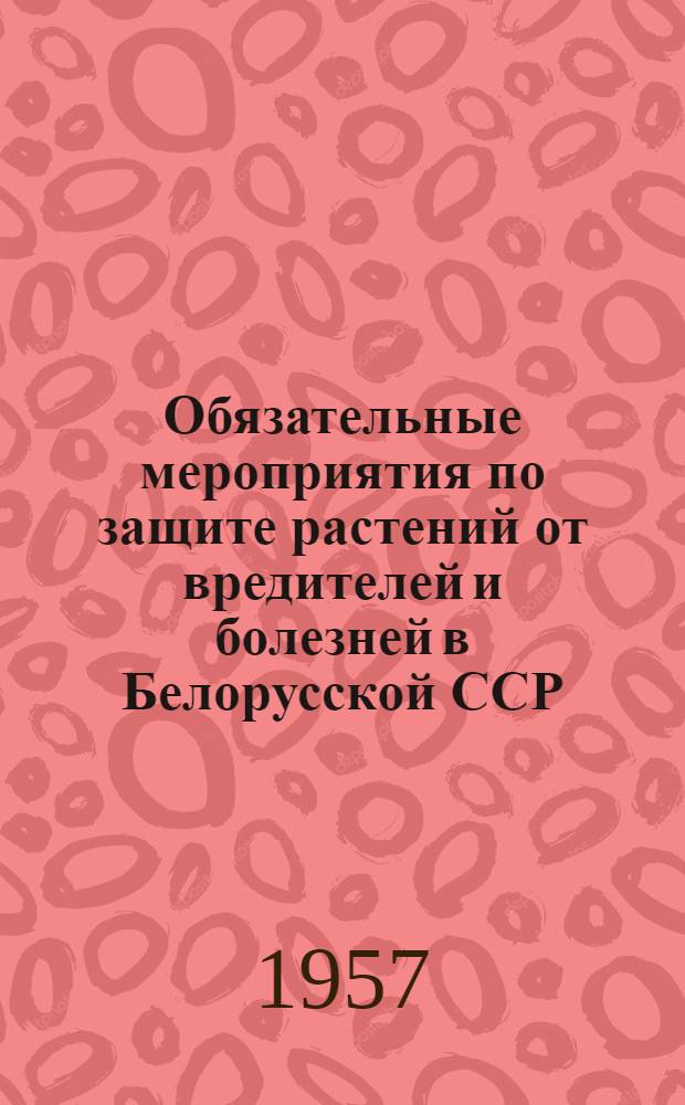 Обязательные мероприятия по защите растений от вредителей и болезней в Белорусской ССР