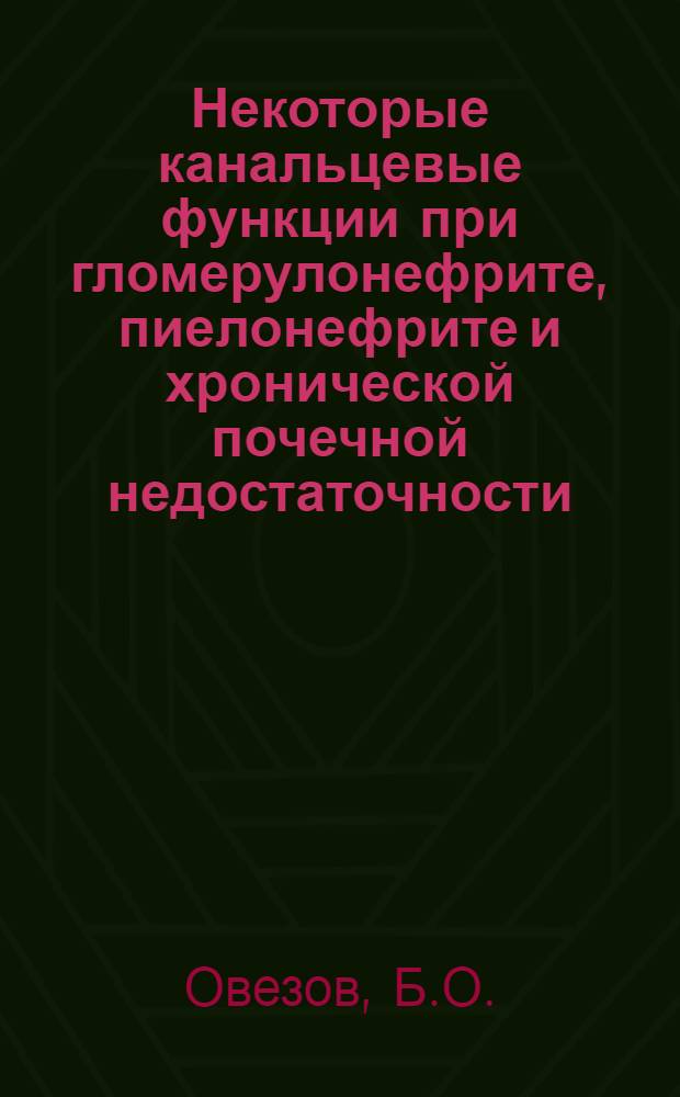 Некоторые канальцевые функции при гломерулонефрите, пиелонефрите и хронической почечной недостаточности : Автореферат дис. на соискание учен. степени канд. мед. наук