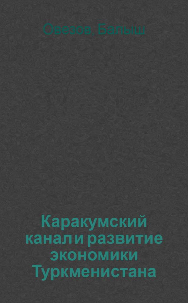 Каракумский канал и развитие экономики Туркменистана