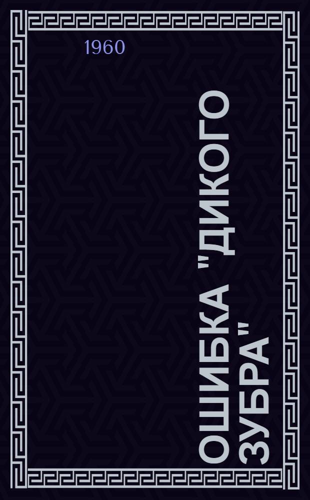 Ошибка "Дикого зубра" : Рассказ