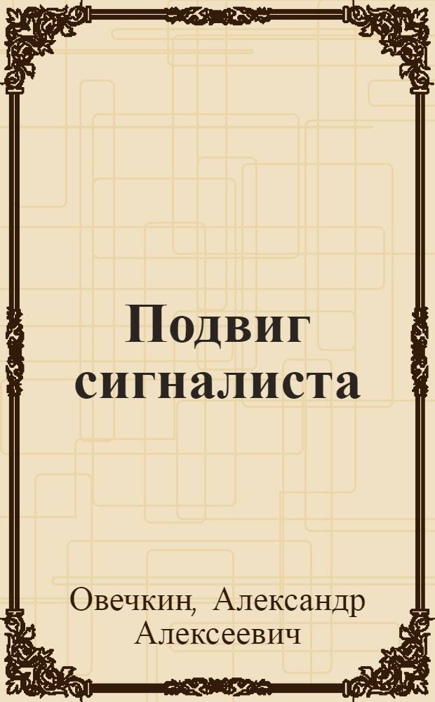 Подвиг сигналиста : Рассказы : Для детей
