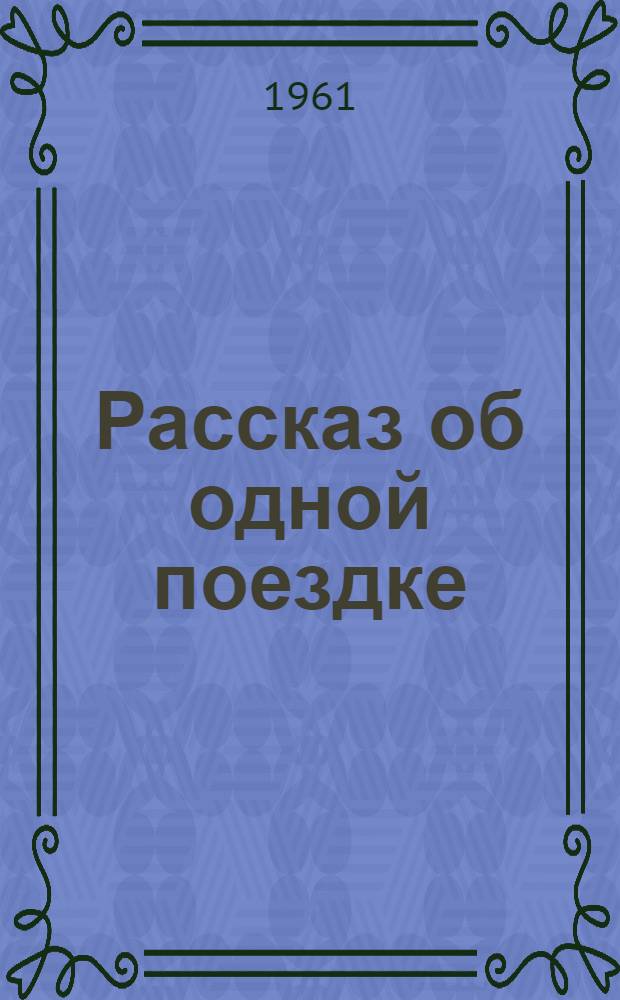 Рассказ об одной поездке