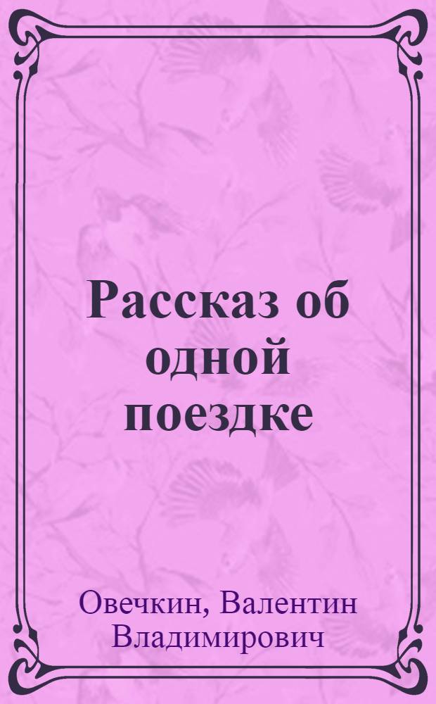 Рассказ об одной поездке