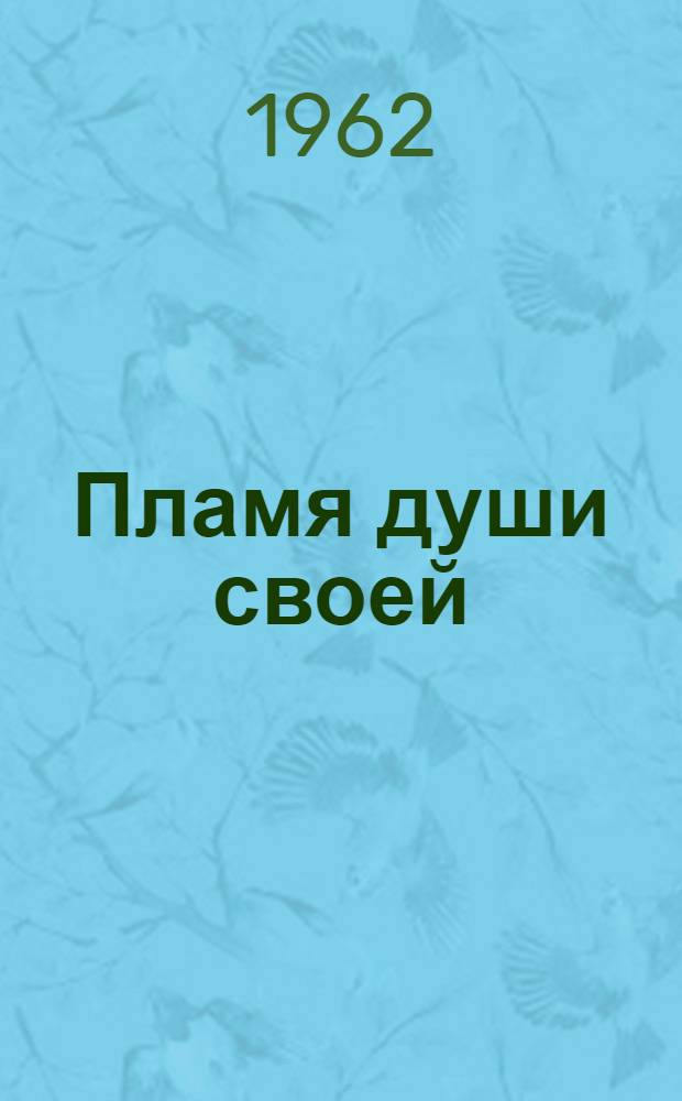 Пламя души своей : Благовещ. электроаппаратный завод : Очерк