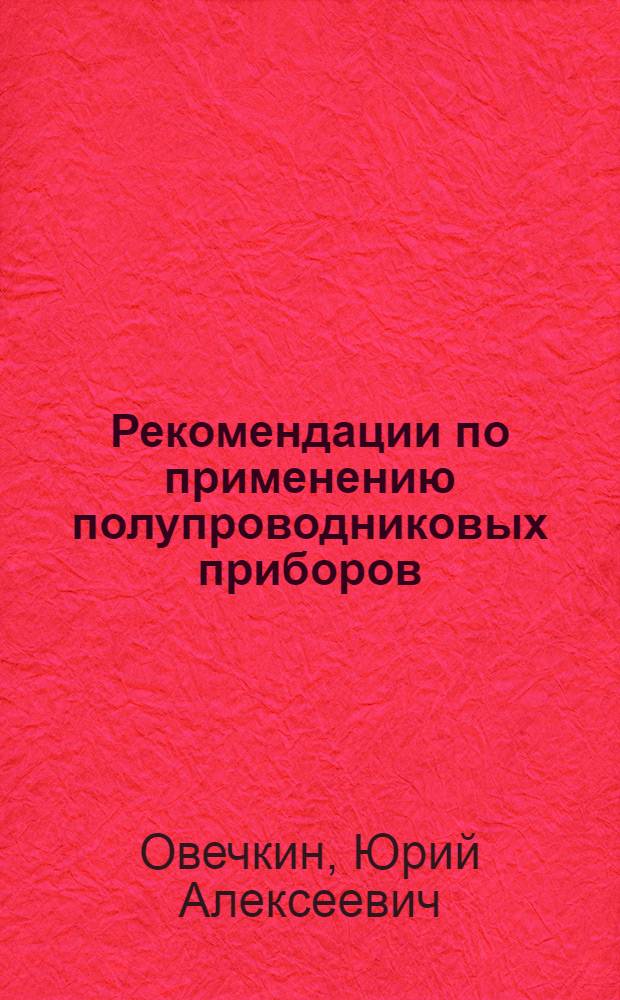 Рекомендации по применению полупроводниковых приборов