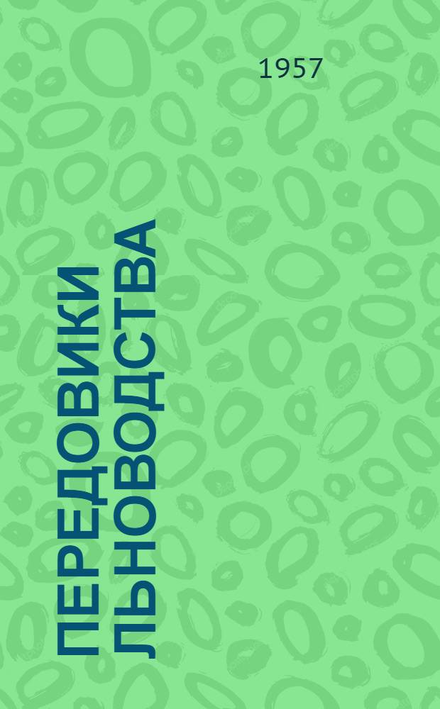 Передовики льноводства