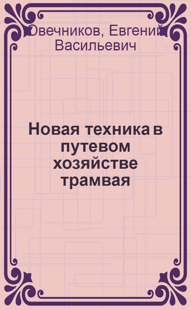 Новая техника в путевом хозяйстве трамвая