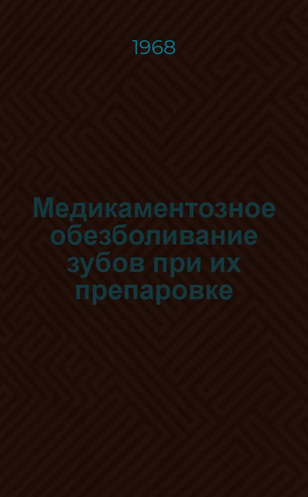 Медикаментозное обезболивание зубов при их препаровке : Автореферат дис. на соискание учен. степени канд. мед. наук : (771)