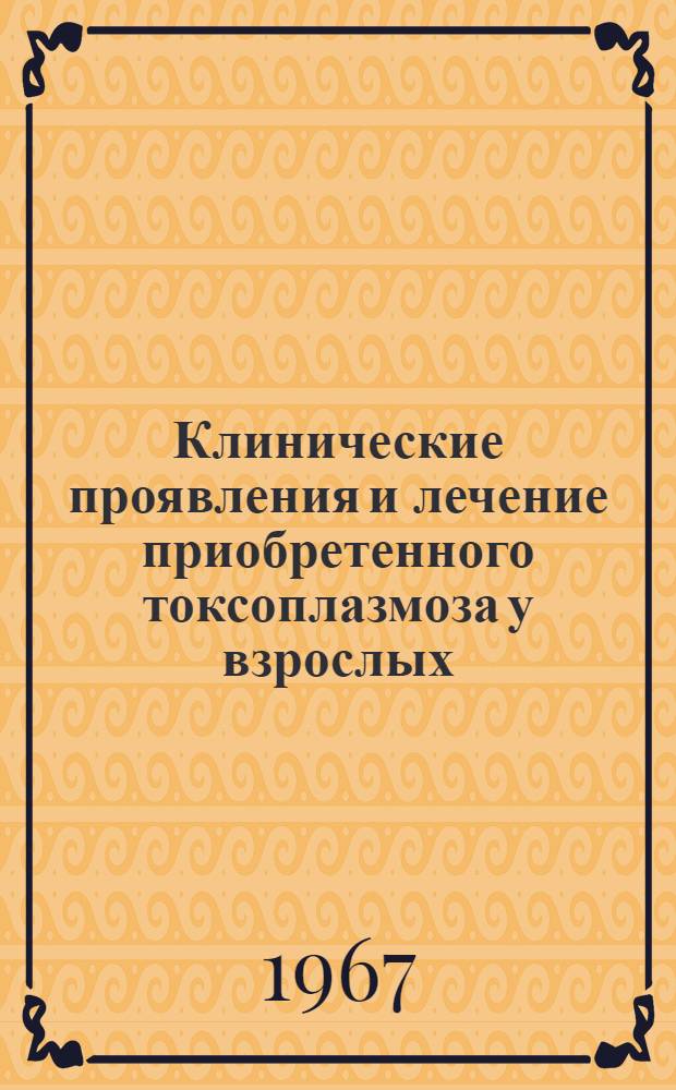 Клинические проявления и лечение приобретенного токсоплазмоза у взрослых : Инфекц. болезни - № 759 : Автореферат дис. на соискание учен. степени канд. мед. наук