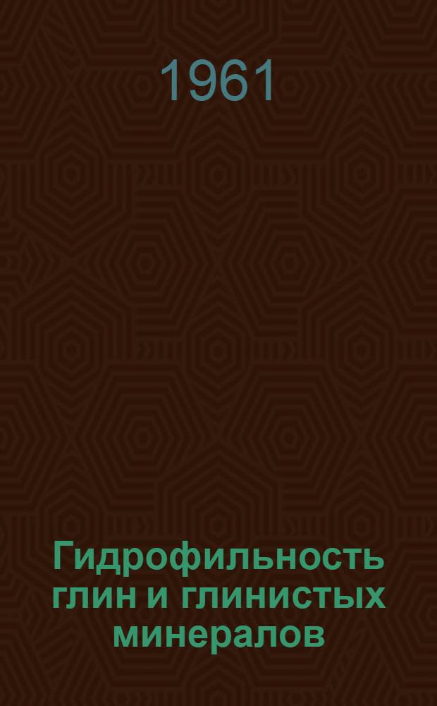 Гидрофильность глин и глинистых минералов