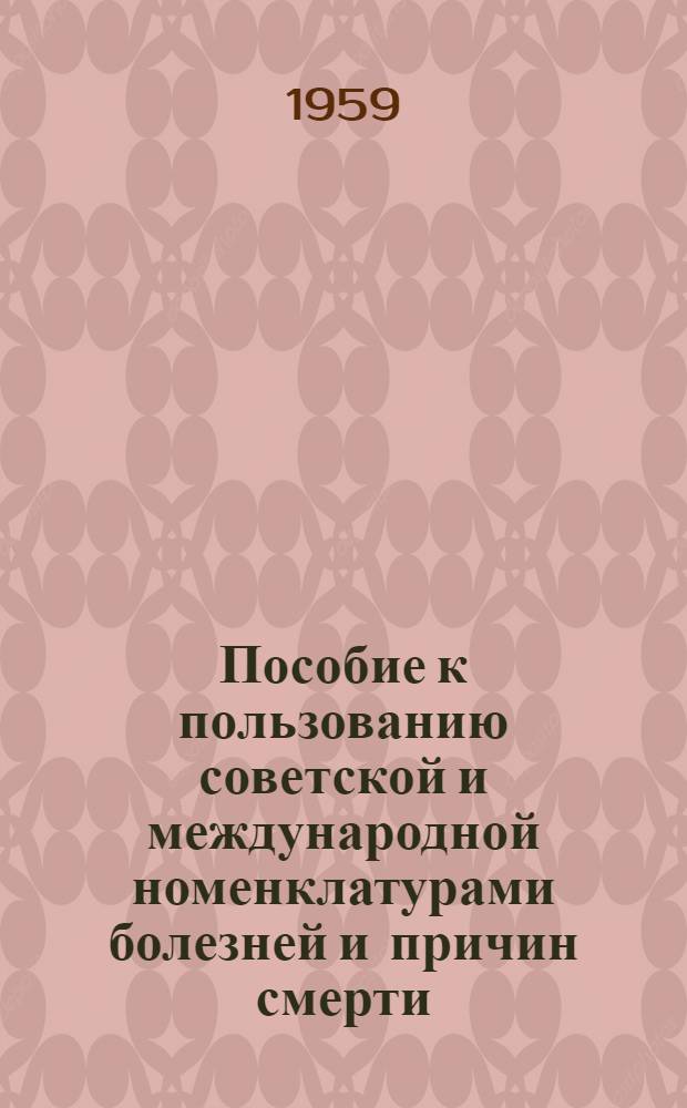 Пособие к пользованию советской и международной номенклатурами болезней и причин смерти : (Алф. указатель наименований болезней и их шифров)
