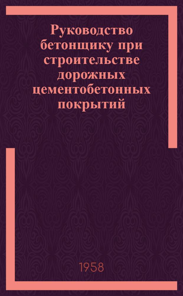 Руководство бетонщику при строительстве дорожных цементобетонных покрытий
