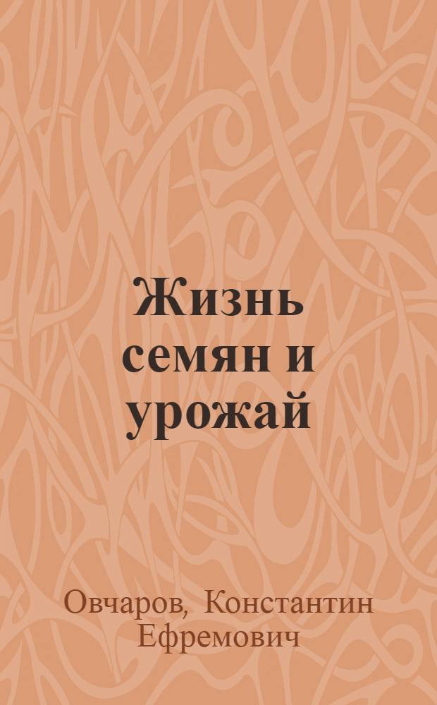 Жизнь семян и урожай