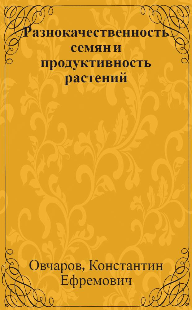 Разнокачественность семян и продуктивность растений
