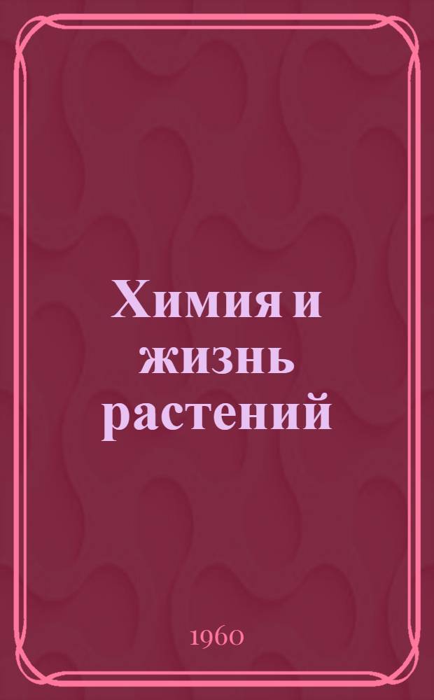 Химия и жизнь растений