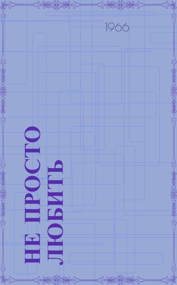 Не просто любить : Повесть