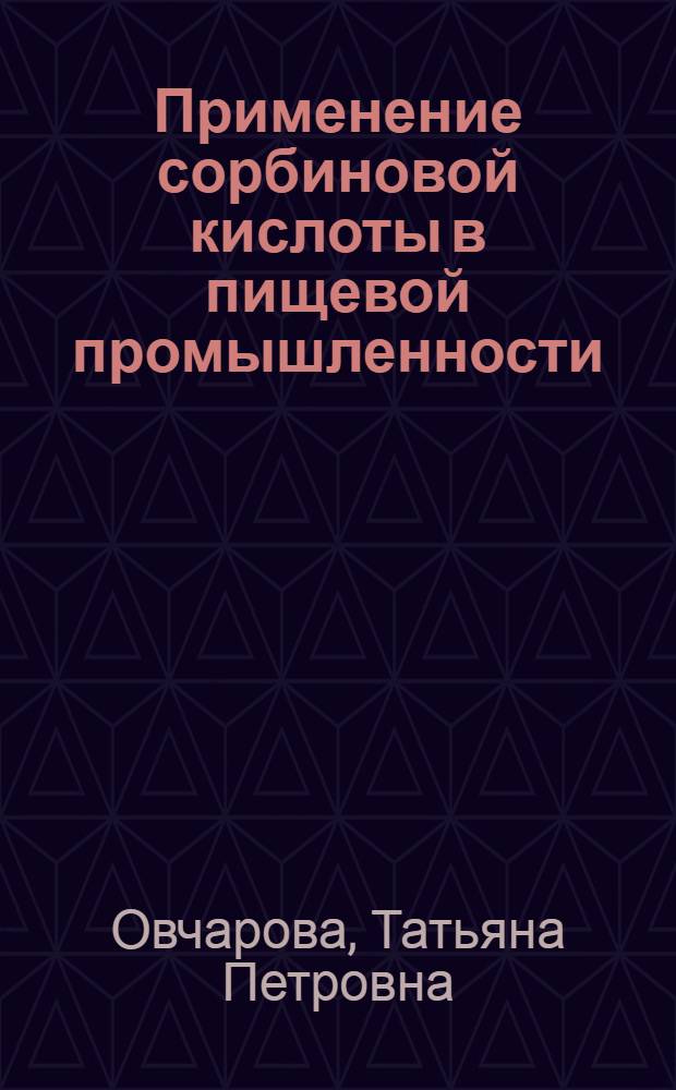 Применение сорбиновой кислоты в пищевой промышленности