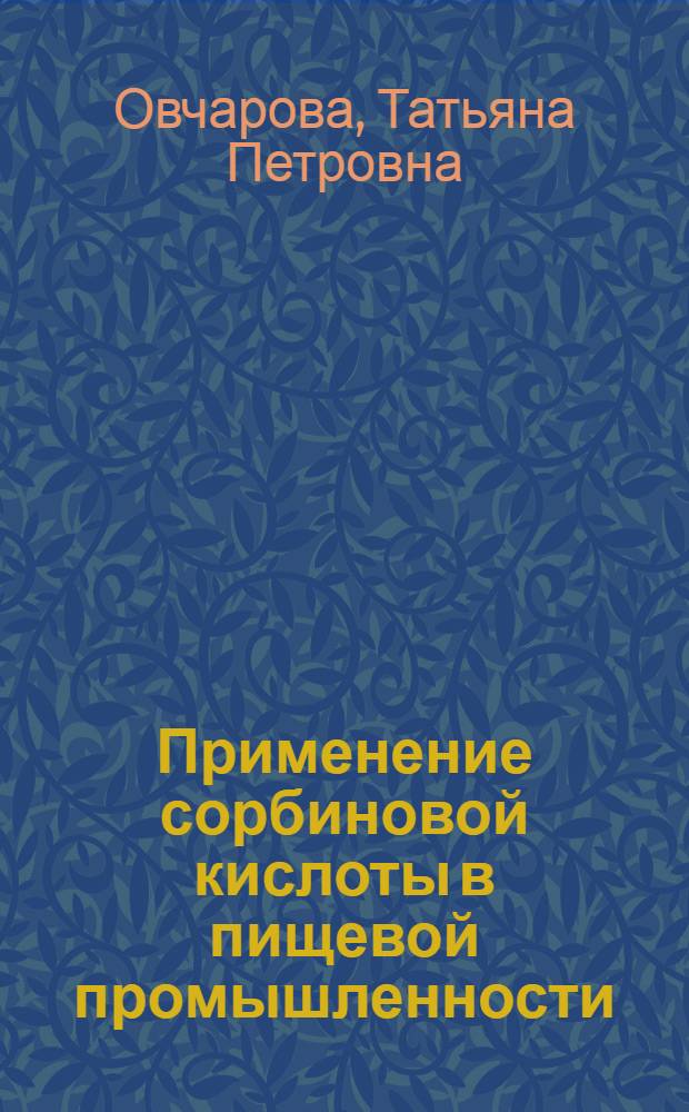 Применение сорбиновой кислоты в пищевой промышленности : (Сборник статей)