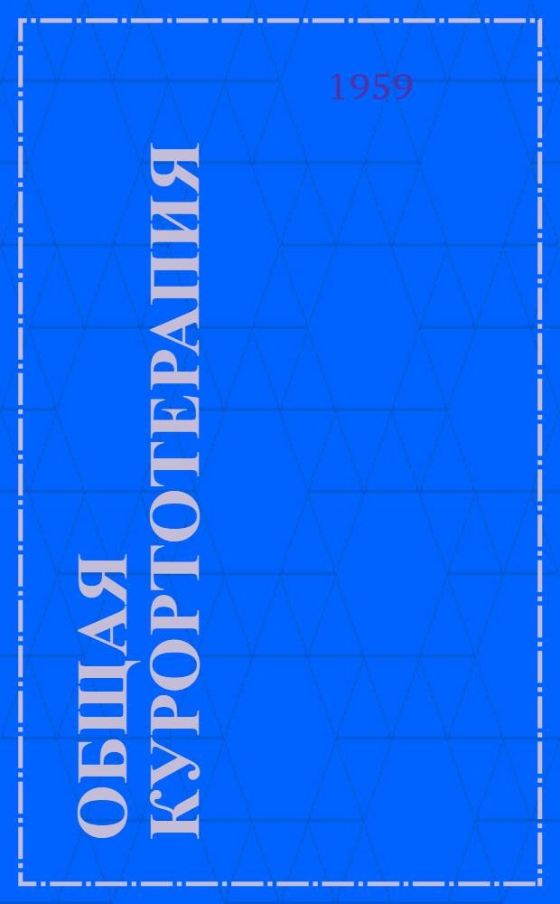Общая курортотерапия : В 2 ч