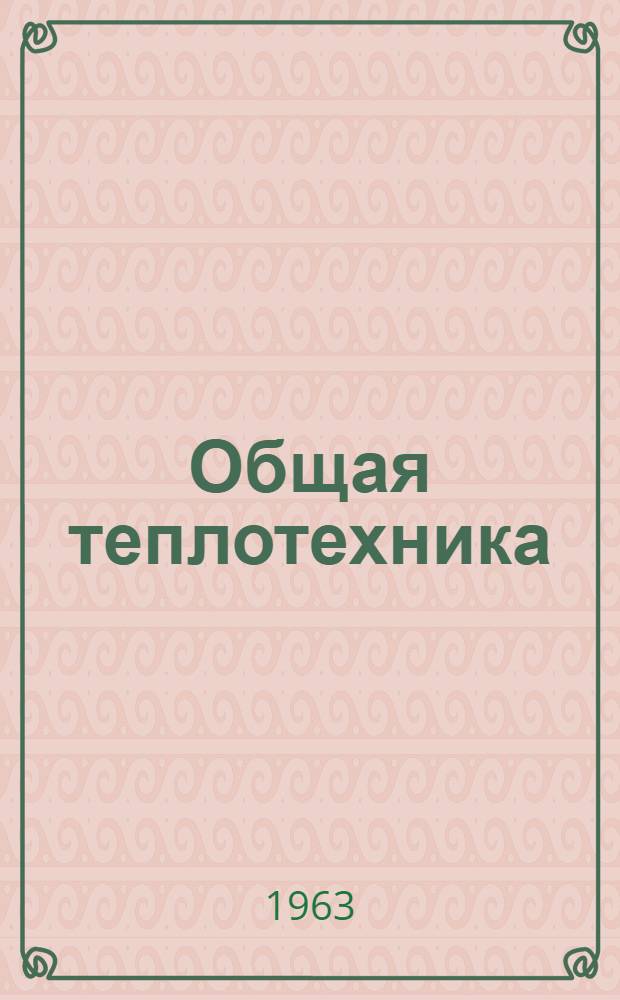 Общая теплотехника : Учебник для общетехн. фак. вузов УССР