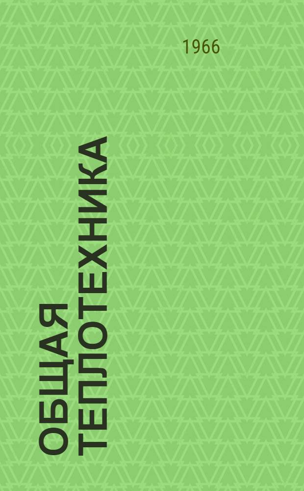 Общая теплотехника : Учеб. пособие для лесотехн. специальностей вузов