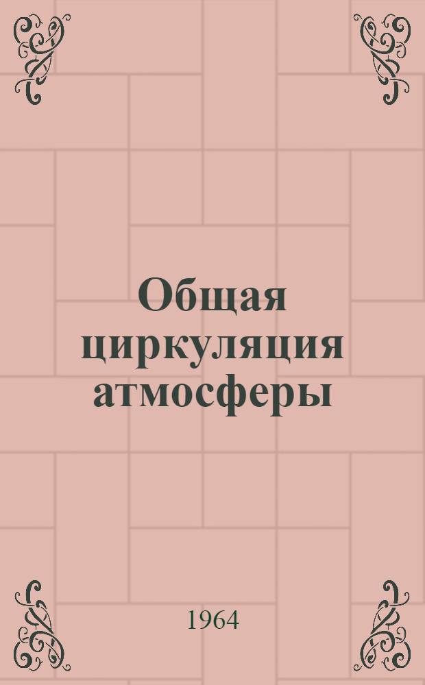 Общая циркуляция атмосферы : Сборник переводных статей