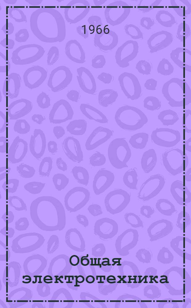 Общая электротехника : Пособие по решению задач