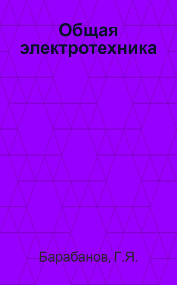 Общая электротехника : Учеб. пособие для неэлектротехн. специальностей втузов