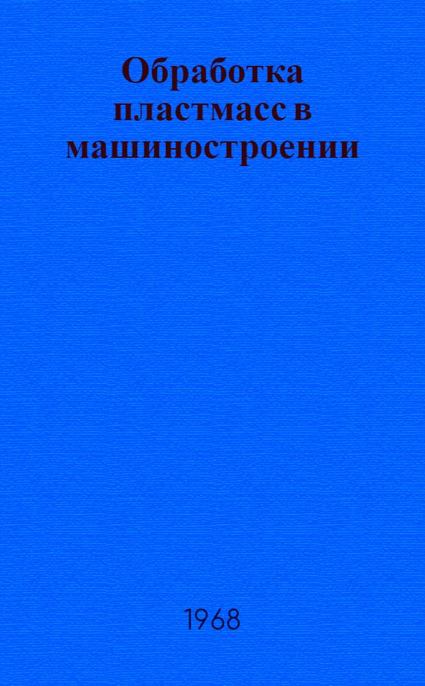 Обработка пластмасс в машиностроении : Сборник статей