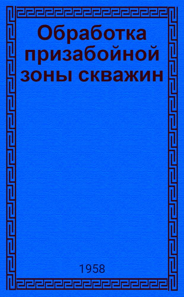 Обработка призабойной зоны скважин : Сборник статей