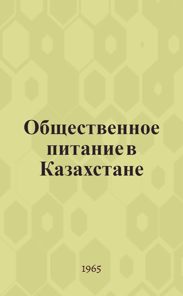 Общественное питание в Казахстане