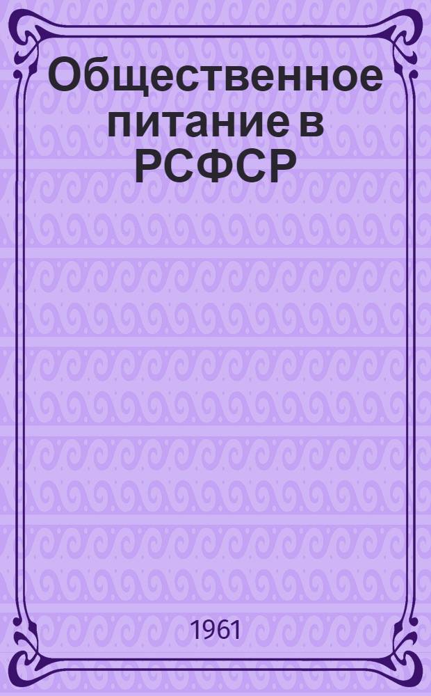 Общественное питание в РСФСР