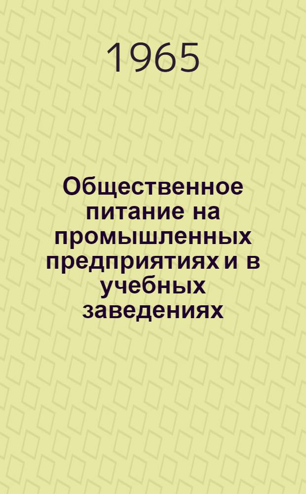 Общественное питание на промышленных предприятиях и в учебных заведениях : Сборник рецептур блюд