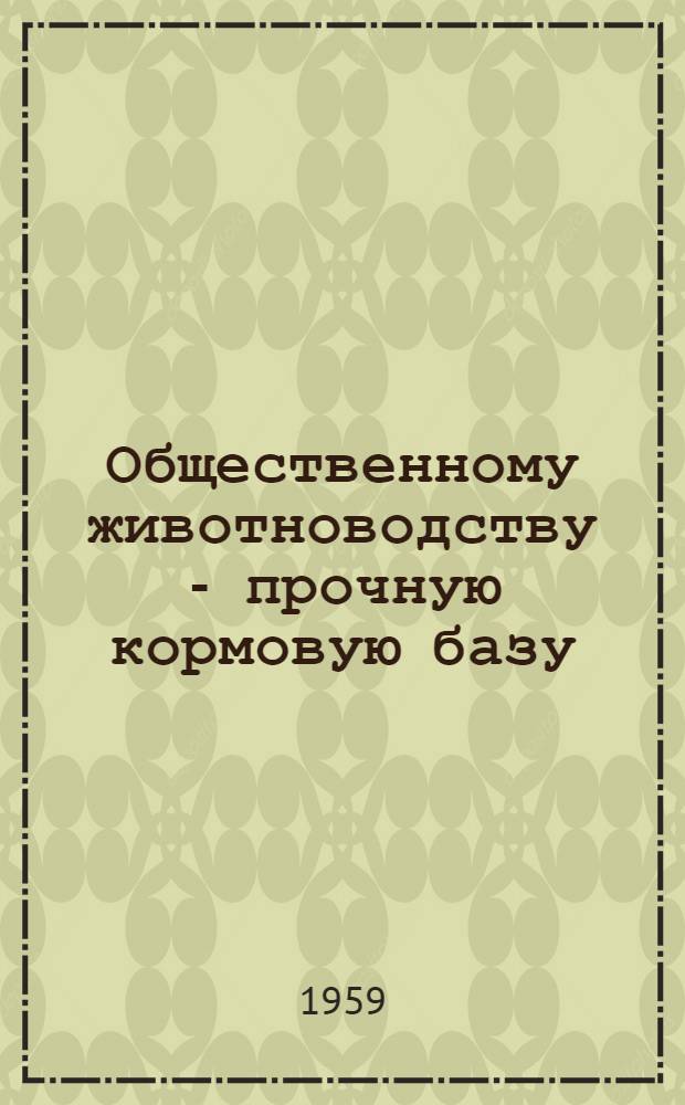 Общественному животноводству - прочную кормовую базу : Сборник статей